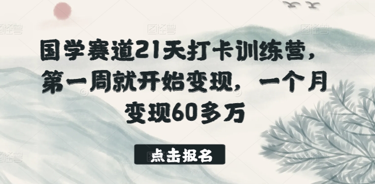国学赛道21天打卡训练营，第一周就开始变现，一个月变现60多万-各种盘口搭建,软件开发,维护,定制