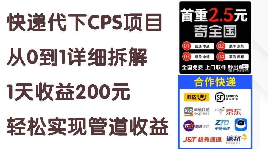 快递代下CPS项目从0到1详细拆解，1天收益200元，轻松实现管道收益-各种盘口搭建,软件开发,维护,定制