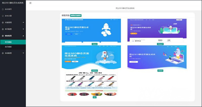 雨尘SEO静态页面生成系统版本源码3秒钟可生成上千条单页面SEO必备神器插图2