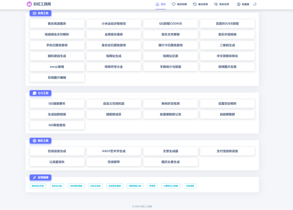 2024全新UI彩虹站长在线工具箱系统源码下载 全开源版本插图1