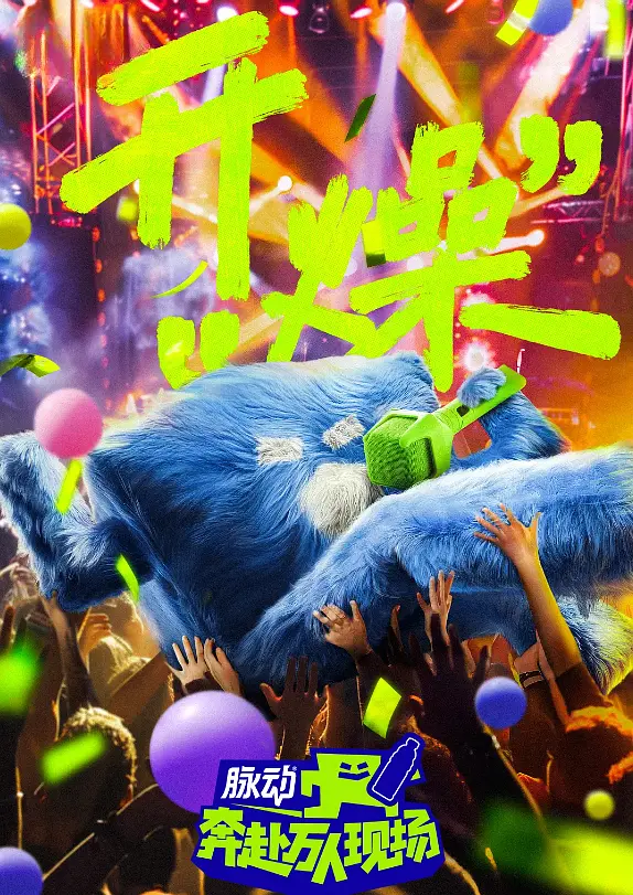 奔赴！万人现场（2024）【薛之谦/梁龙/刘雨昕】【1080P】国语.中字【已更0710期】插图1