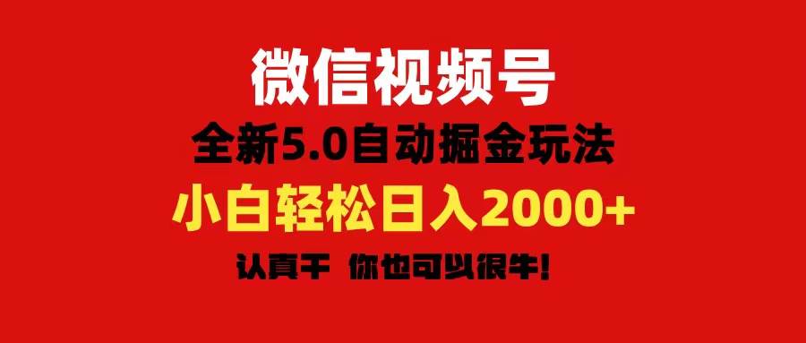 微信视频号变现，5.0全新自动掘金玩法，日入利润2000+有手就行-各种盘口搭建,软件开发,维护,定制