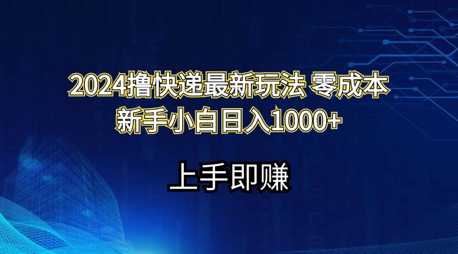 2024撸快递最新玩法零成本新手小白日入1000+-各种盘口搭建,软件开发,维护,定制