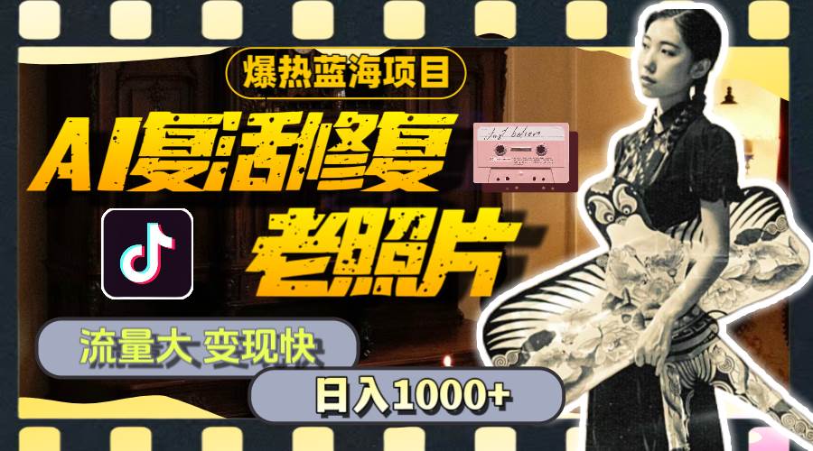 暴热蓝海项目，AI复活修复老照片，流量大 变现快 一天收入1000+教程+素材-各种盘口搭建,软件开发,维护,定制