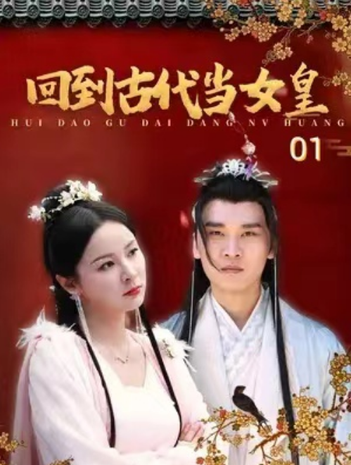 （短剧）回到古代当女皇 84集-各种盘口搭建,软件开发,维护,定制