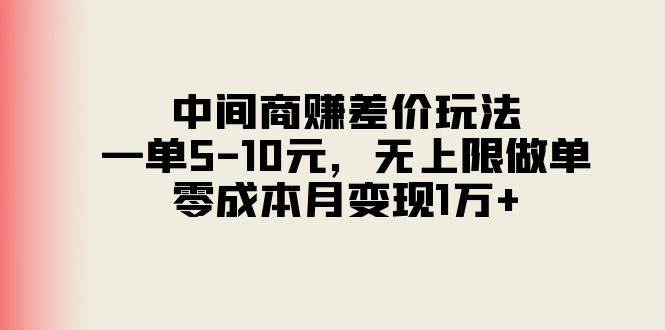 中间商赚差价玩法，一单5-10元，无上限做单，零成本月变现1万+-各种盘口搭建,软件开发,维护,定制