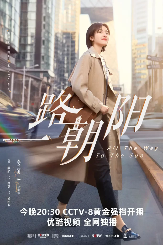 一路朝阳 (2023) 全36集 国语中字 4K 剧情 爱情插图3