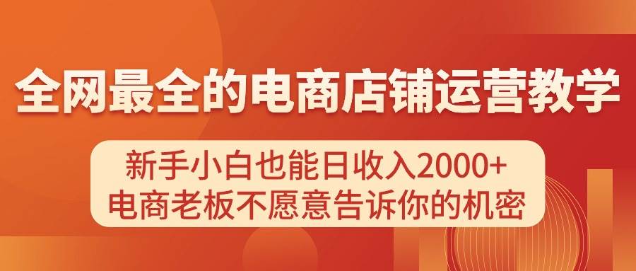 电商店铺运营教学，新手小白也能日收入2000+，电商老板不愿意告诉你的机密-各种盘口搭建,软件开发,维护,定制