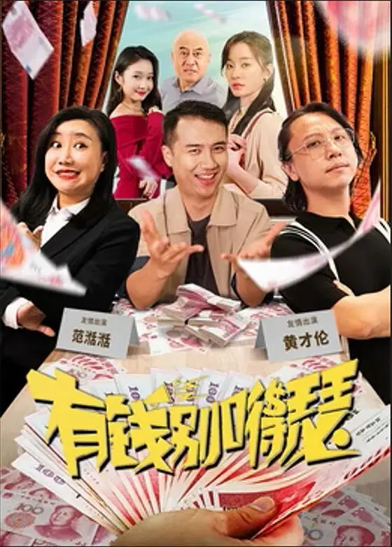 有钱别嘚瑟.2024 乱乱哄哄挺热闹（4K+1080P）-各种盘口搭建,软件开发,维护,定制