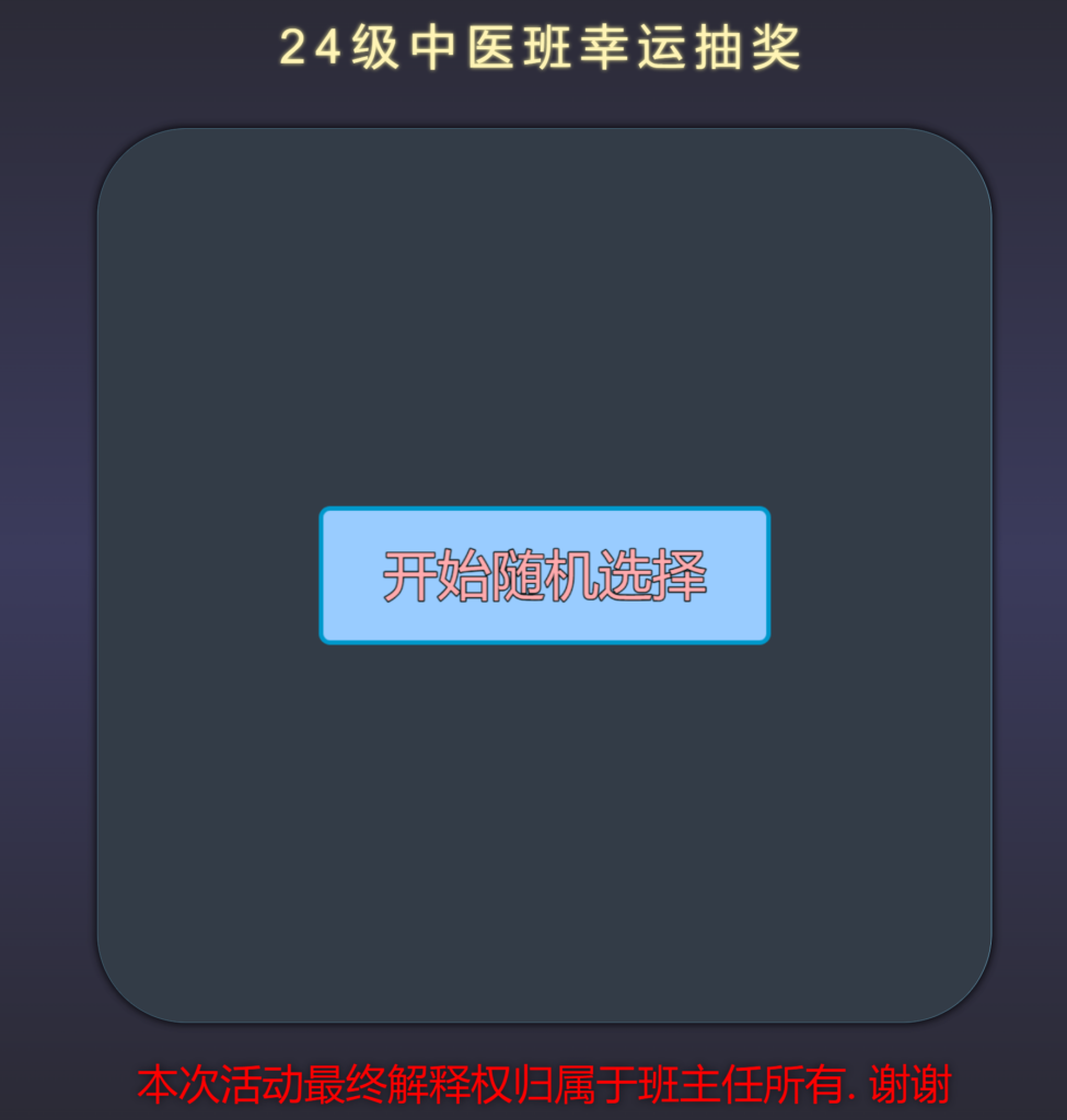 Python+HTML随机点名抽奖源码模板-各种盘口搭建,软件开发,维护,定制