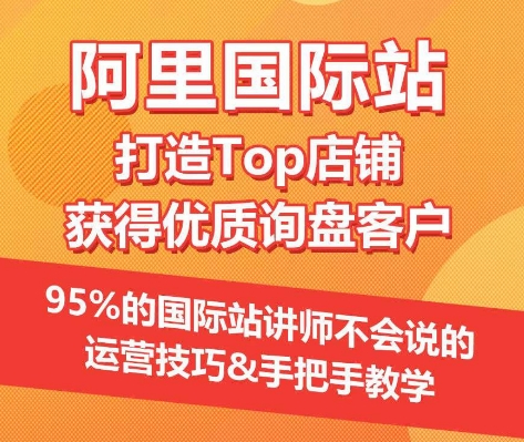 【阿里国际站】打造Top店铺&获得优质询盘客户，​95%的国际站讲师不会说的运营技巧-各种盘口搭建,软件开发,维护,定制
