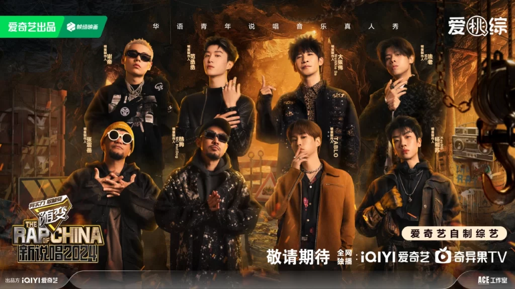 《新说唱2024》音乐 真人秀插图1