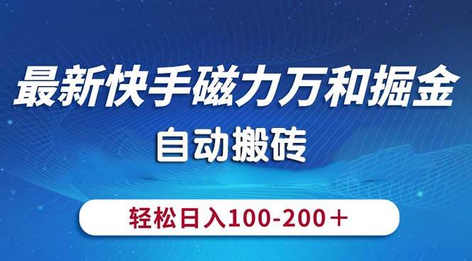 最新快手磁力万和掘金，自动搬砖，轻松日入100-200，操作简单-各种盘口搭建,软件开发,维护,定制
