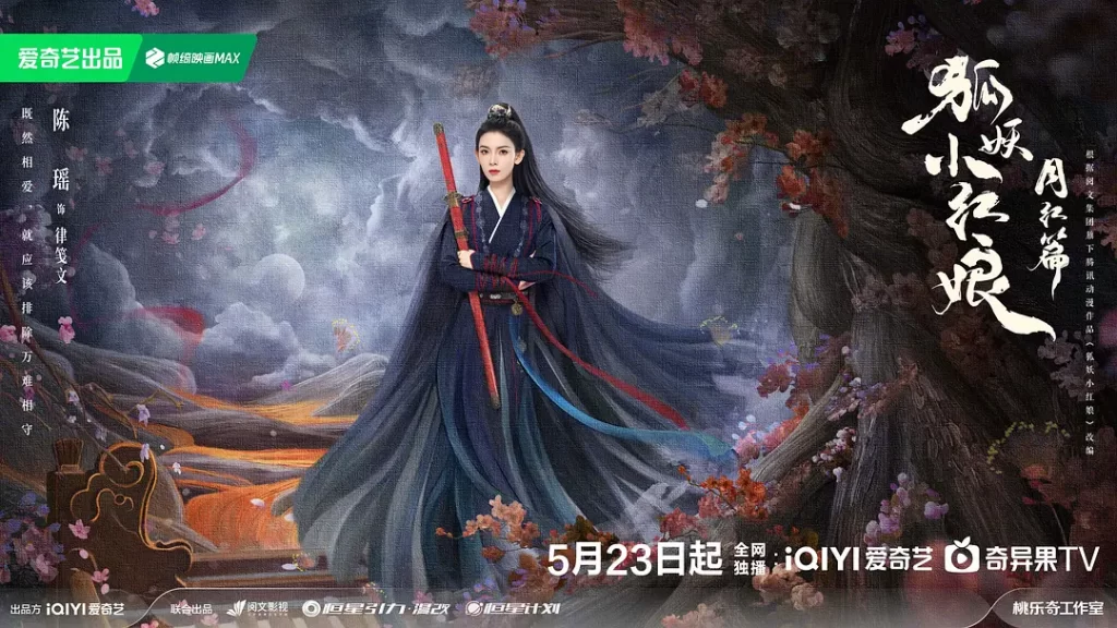 狐妖小红娘·月红篇》2024 喜剧 奇幻 4K插图4