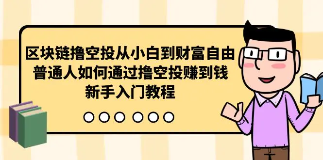 区块链撸空投从小白到财富自由，普通人如何通过撸空投赚钱，新手入门教程-各种盘口搭建,软件开发,维护,定制