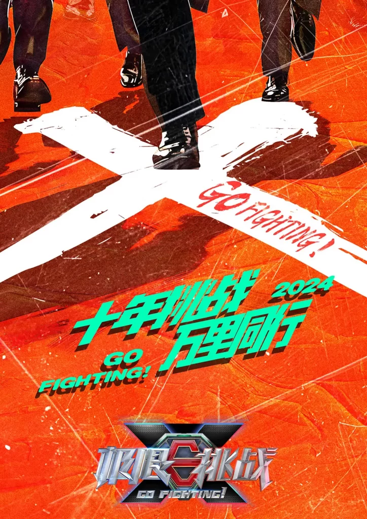 极限挑战 第十季（2024）【黄晓明/黄明昊/严浩翔】【1080P】国语.中字【已更0526期】-各种盘口搭建,软件开发,维护,定制