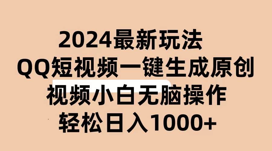 2024抖音QQ短视频最新玩法，AI软件自动生成原创视频,小白无脑操作 轻松-各种盘口搭建,软件开发,维护,定制