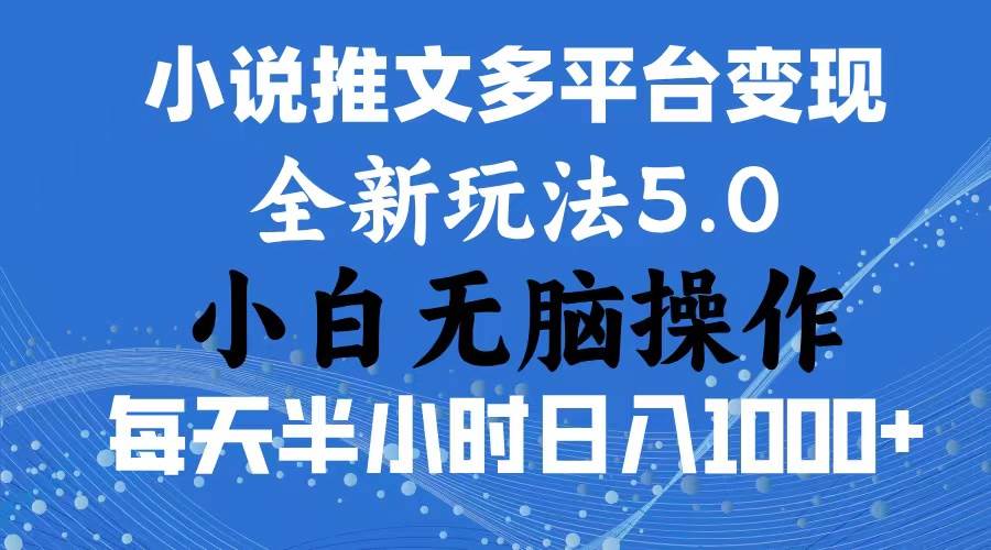 2024年6月份一件分发加持小说推文暴力玩法 新手小白无脑操作日入1000+-各种盘口搭建,软件开发,维护,定制
