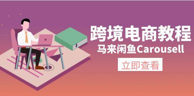 跨境电商教程：马来闲鱼Carousell：环境/邮箱/电话解决/产品上传及流量-各种盘口搭建,软件开发,维护,定制