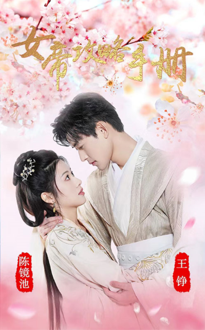 （短剧）女帝攻略手册 94集-各种盘口搭建,软件开发,维护,定制