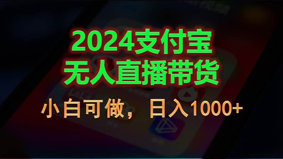 2024支付宝无人直播带货，小白可做，日入1000+-各种盘口搭建,软件开发,维护,定制