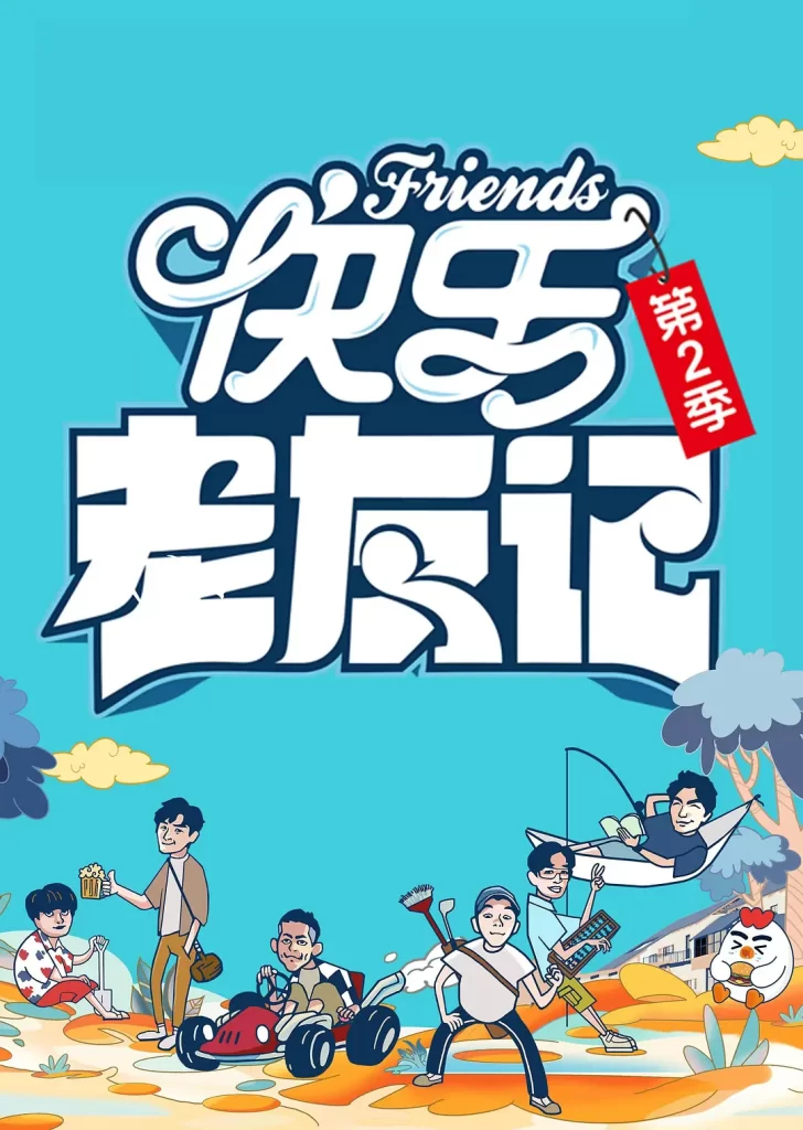 快乐老友记 第二季（2024）【陈楚生/苏醒/王栎鑫】【1080P】国语.中字【已更0623期】插图1