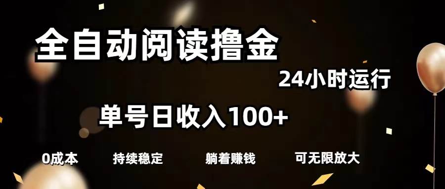 全自动阅读撸金，单号日入100+可批量放大，0成本有手就行-各种盘口搭建,软件开发,维护,定制