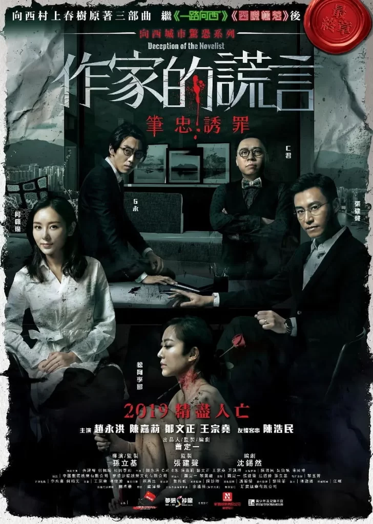 作家的谎言：笔忠诱罪 作家的謊言：筆忠誘罪 (2019) BD 1080P-各种盘口搭建,软件开发,维护,定制
