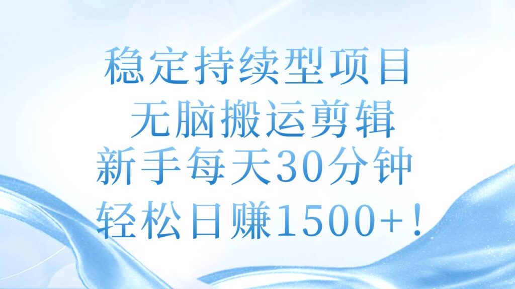 稳定持续型项目，无脑搬运剪辑，新手每天30分钟，轻松日赚1500+！-各种盘口搭建,软件开发,维护,定制