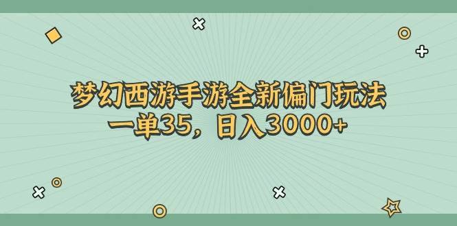 梦幻西游手游全新偏门玩法，一单35，日入3000+-各种盘口搭建,软件开发,维护,定制