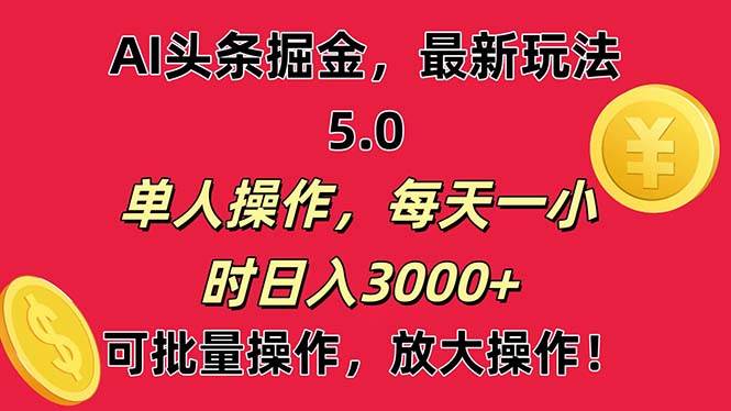 AI撸头条，当天起号第二天就能看见收益，小白也能直接操作，日入3000+-各种盘口搭建,软件开发,维护,定制