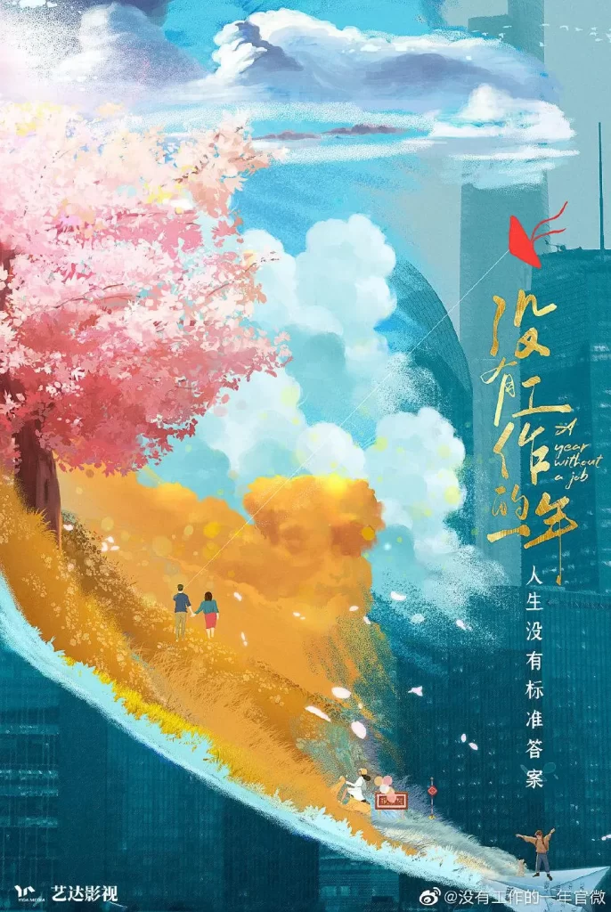 没有工作的一年（2022）【李嘉琦/万鹏/翟子路】【1080P】国语.中字【16集全】-各种盘口搭建,软件开发,维护,定制