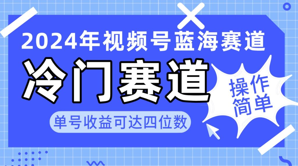 2024视频号冷门蓝海赛道，操作简单 （教程+素材+工具）-各种盘口搭建,软件开发,维护,定制