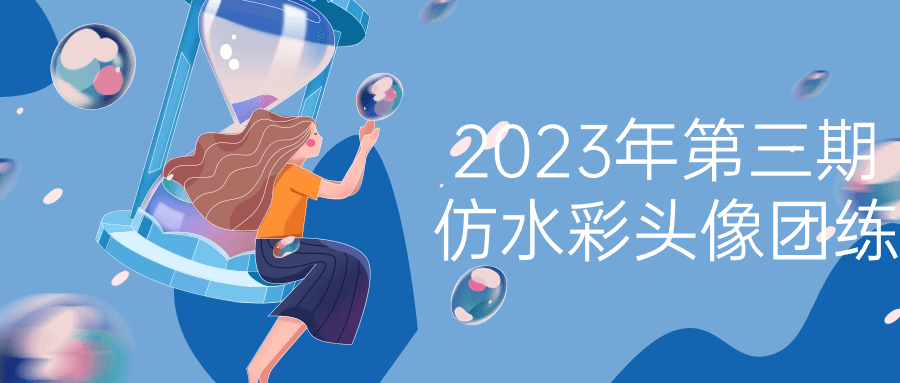 2023年第三期仿水彩头像团练-各种盘口搭建,软件开发,维护,定制