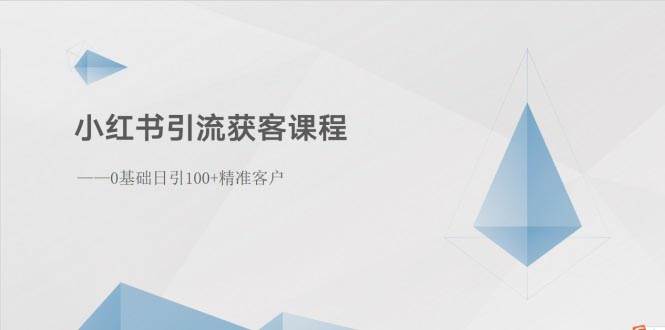 小红书引流获客课程：0基础日引100+精准客户-各种盘口搭建,软件开发,维护,定制