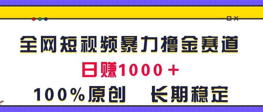 全网短视频暴力撸金赛道，日入1000＋！原创玩法，长期稳定-各种盘口搭建,软件开发,维护,定制