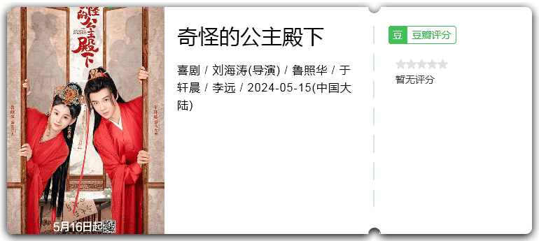 奇怪的公主殿下 (2024) 古装 / 喜剧 / 大陆插图1