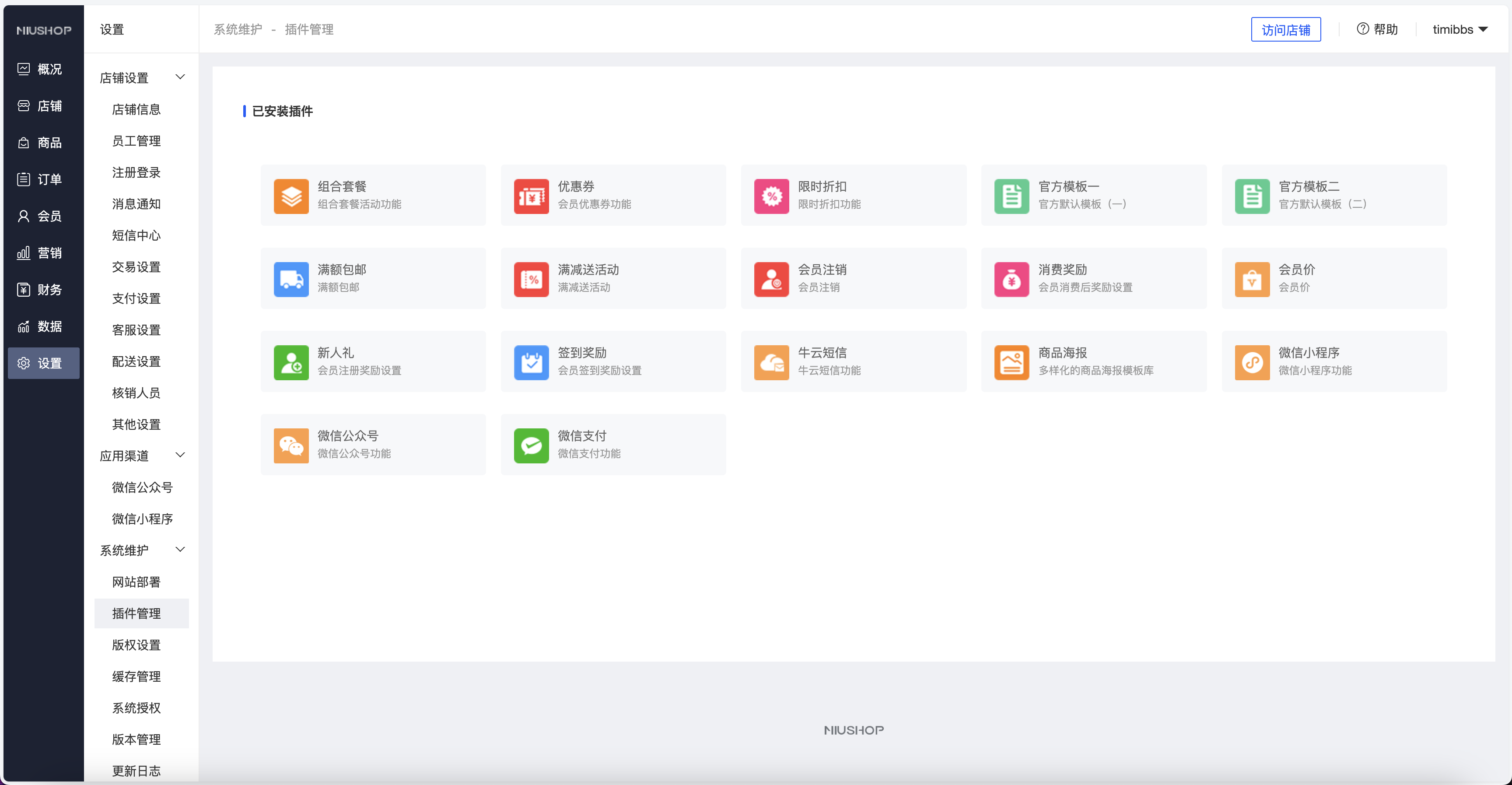 niushop单商户商城v5.1.7免费版/NIUSHOP商城系统V5版/全开源B2C商城/前端uniapp纯源码+后端PHP+搭建教程插图4