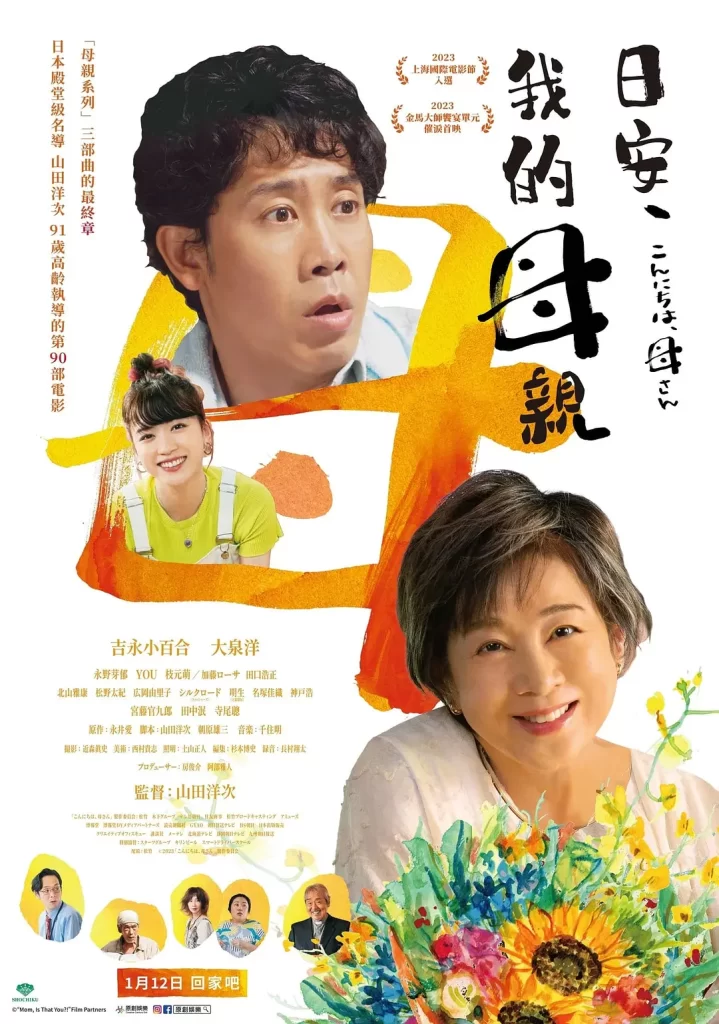 【电影】你好，妈妈 2023 日本 家庭亲情 吉永小百合 大泉洋 主演 高清中字-各种盘口搭建,软件开发,维护,定制