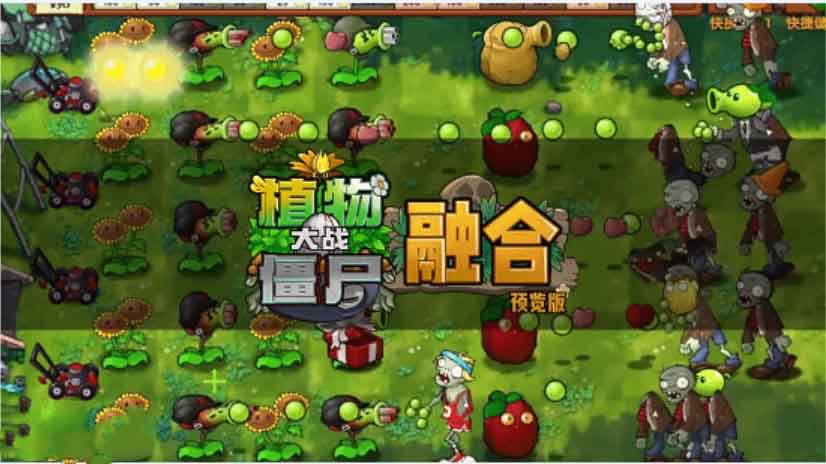 《植物大战僵尸融合版1.0》附PC端游安卓手游-各种盘口搭建,软件开发,维护,定制
