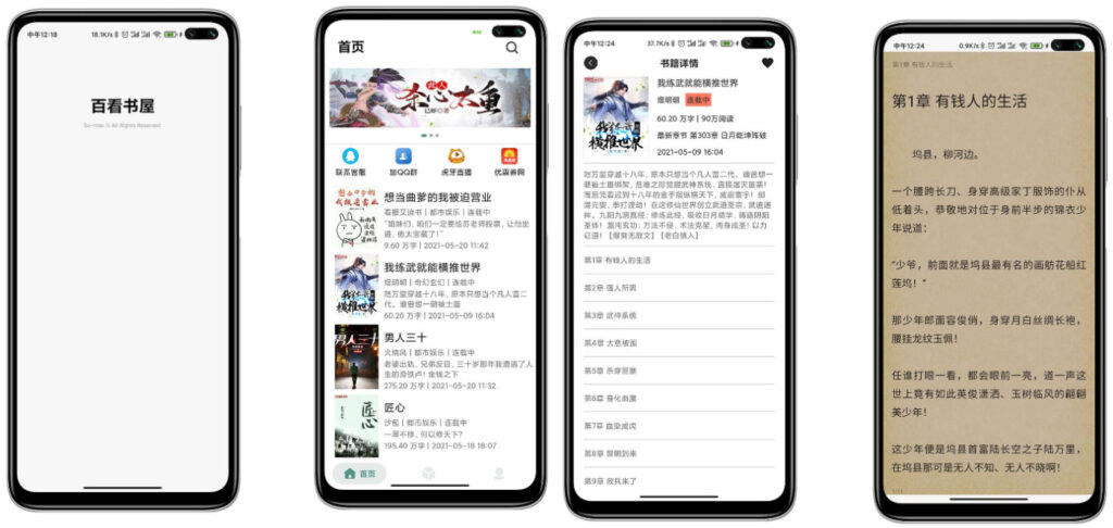 百看书屋V2版本-小说APP网站源码运营版+在线采集+10完本小说数据库-各种盘口搭建,软件开发,维护,定制