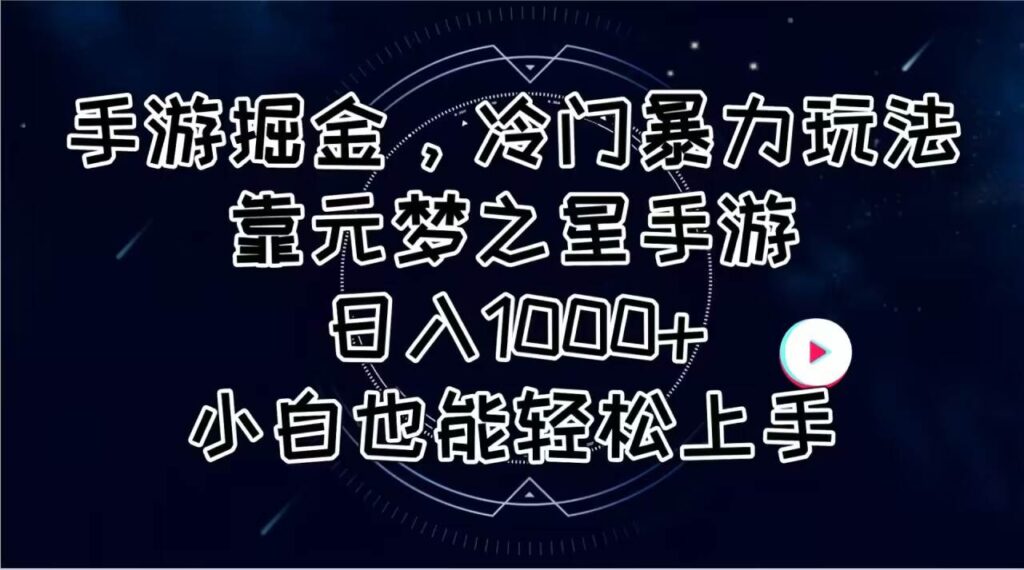 手游掘金，冷门暴力玩法，靠元梦之星手游日入1000+，小白也能轻松上手-各种盘口搭建,软件开发,维护,定制