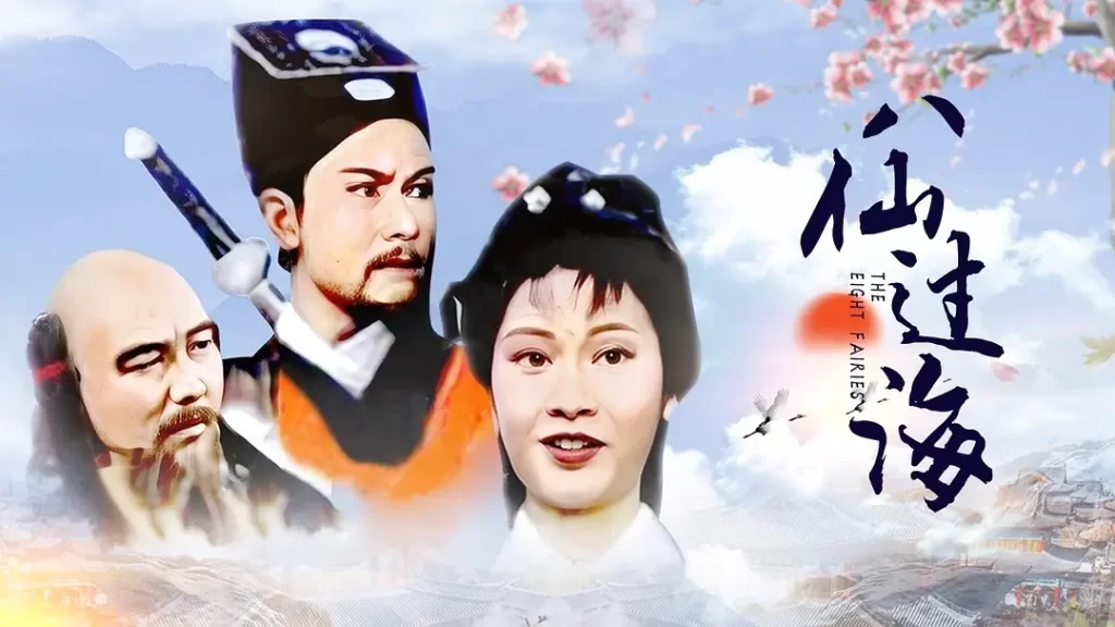 八仙过海（1985）【潘志文/江汉/蔡国庆】【1080P】国语.繁中.85版【30集全】-各种盘口搭建,软件开发,维护,定制