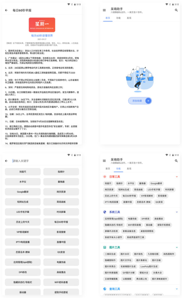 【APP源码】呆萌助手工具箱android源码-各种盘口搭建,软件开发,维护,定制