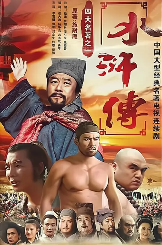 《水浒传》 (1998) 4K高清修复版 国语中字 全43集 插图3