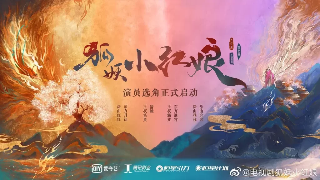 狐妖小红娘·月红篇》2024 喜剧 奇幻 4K插图3