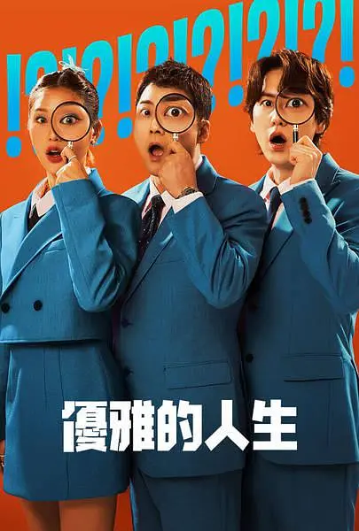 【韩综】真实还是设定：优雅的人生 (2024)-各种盘口搭建,软件开发,维护,定制