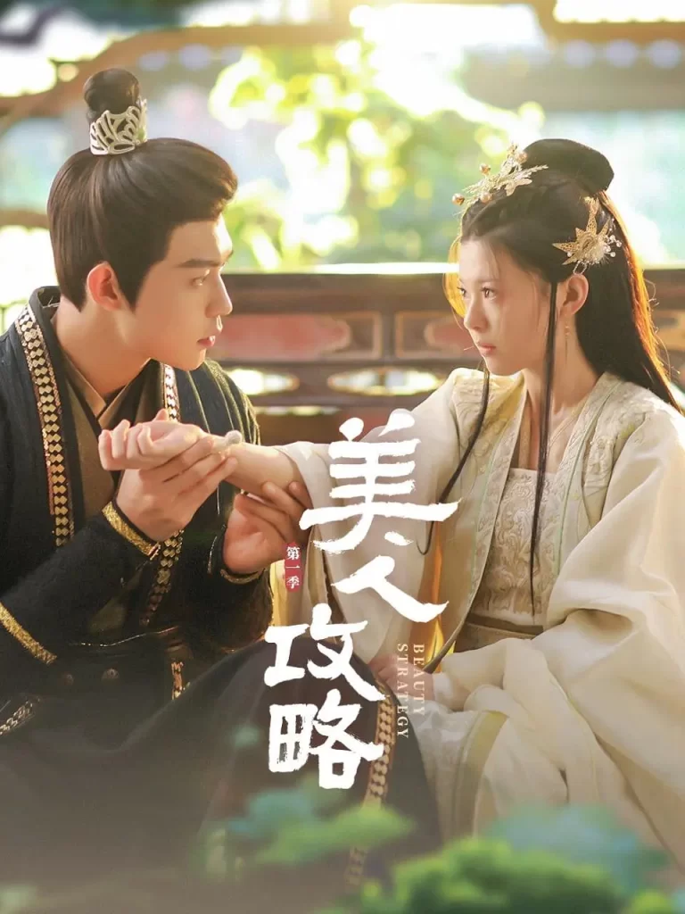 【微短剧】美人攻略 (2024)【已更最新】4K[爱情 短片 古装][关畅 张景昀 朱近桐 袁梓铭]最终灵止和穆宣珏，联手打败反派，实现了五族和平，和谐相处的目标。-各种盘口搭建,软件开发,维护,定制