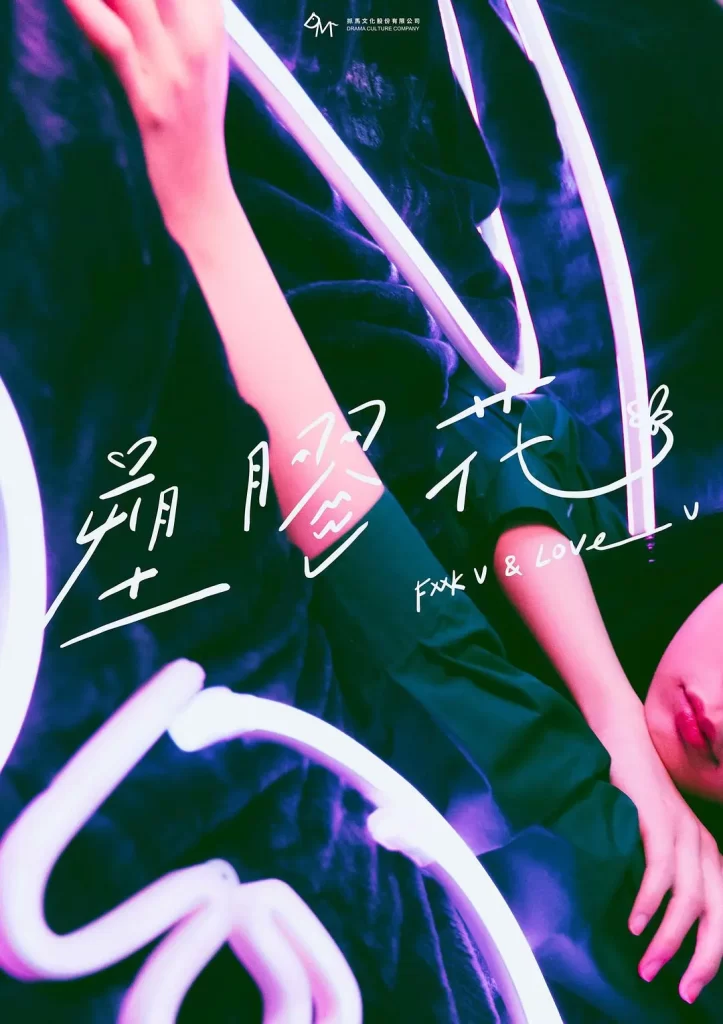 塑胶花 丨爱情 犯罪丨中国台湾2024-各种盘口搭建,软件开发,维护,定制