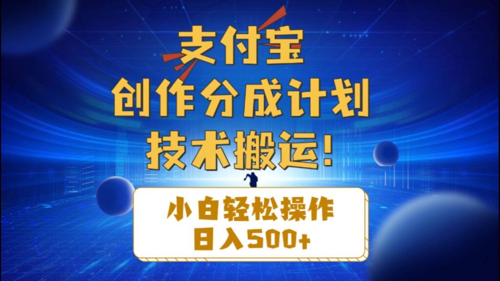 支付宝创作分成（技术搬运）小白轻松操作日入500+-各种盘口搭建,软件开发,维护,定制